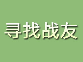 平房寻找战友